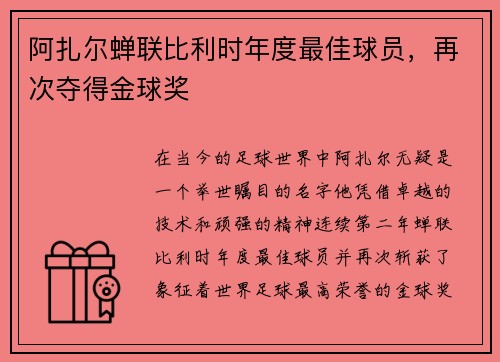 阿扎尔蝉联比利时年度最佳球员，再次夺得金球奖