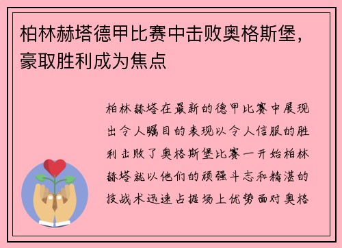 柏林赫塔德甲比赛中击败奥格斯堡，豪取胜利成为焦点