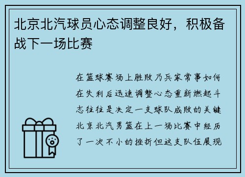 北京北汽球员心态调整良好，积极备战下一场比赛