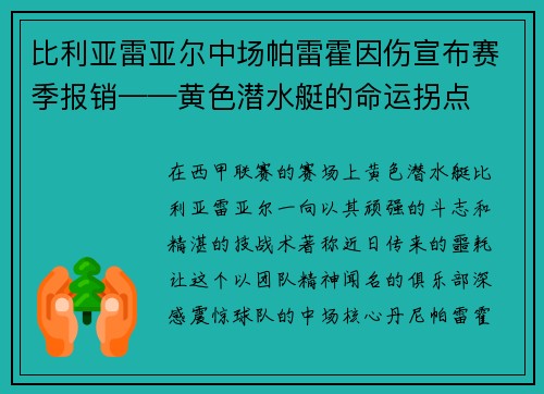 比利亚雷亚尔中场帕雷霍因伤宣布赛季报销——黄色潜水艇的命运拐点