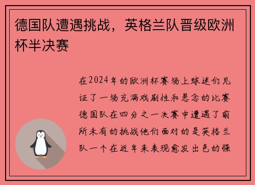 德国队遭遇挑战，英格兰队晋级欧洲杯半决赛