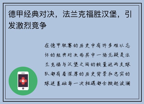 德甲经典对决，法兰克福胜汉堡，引发激烈竞争