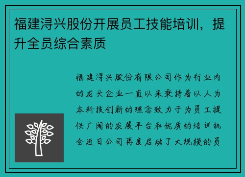 福建浔兴股份开展员工技能培训，提升全员综合素质