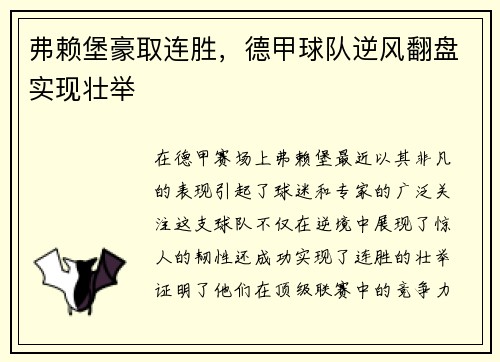 弗赖堡豪取连胜，德甲球队逆风翻盘实现壮举