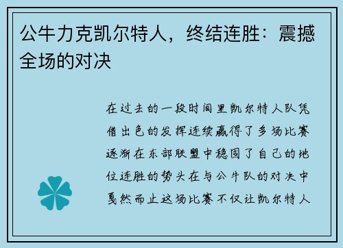 公牛力克凯尔特人，终结连胜：震撼全场的对决