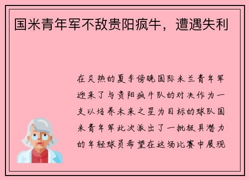 国米青年军不敌贵阳疯牛，遭遇失利