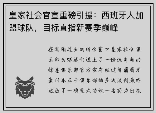 皇家社会官宣重磅引援：西班牙人加盟球队，目标直指新赛季巅峰