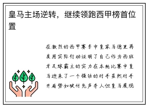 皇马主场逆转，继续领跑西甲榜首位置