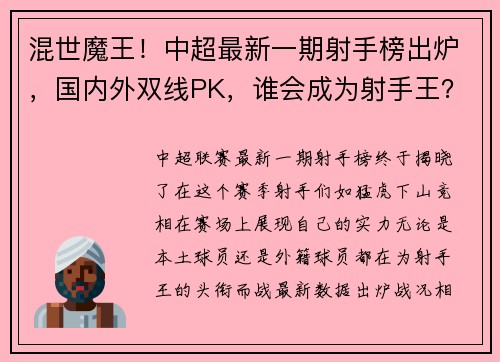 混世魔王！中超最新一期射手榜出炉，国内外双线PK，谁会成为射手王？