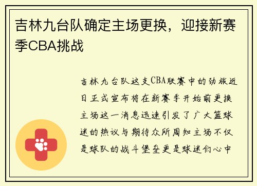 吉林九台队确定主场更换，迎接新赛季CBA挑战