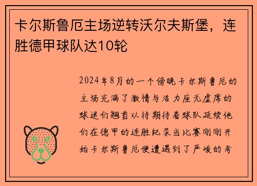 卡尔斯鲁厄主场逆转沃尔夫斯堡，连胜德甲球队达10轮