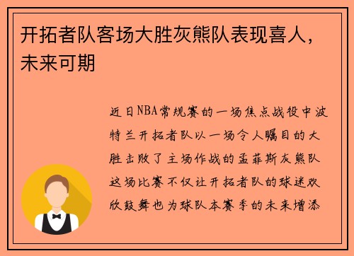 开拓者队客场大胜灰熊队表现喜人，未来可期