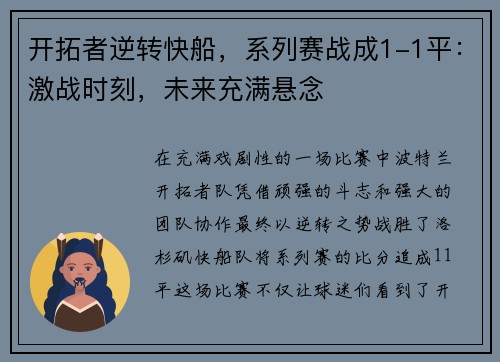 开拓者逆转快船，系列赛战成1-1平：激战时刻，未来充满悬念