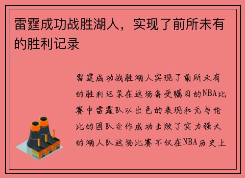 雷霆成功战胜湖人，实现了前所未有的胜利记录