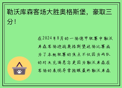 勒沃库森客场大胜奥格斯堡，豪取三分！
