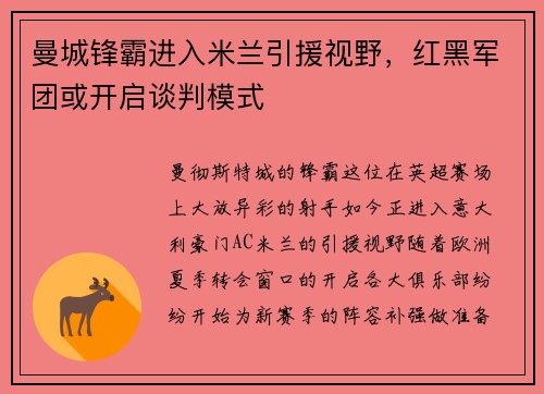 曼城锋霸进入米兰引援视野,红黑军团或开启谈判模式 曼城锋霸进入米兰引援视野,红黑军团或开启谈判模式