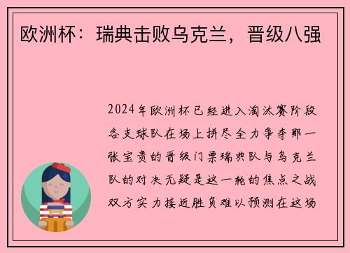 欧洲杯：瑞典击败乌克兰，晋级八强
