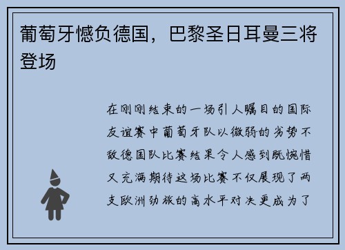 葡萄牙憾负德国，巴黎圣日耳曼三将登场