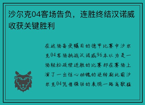沙尔克04客场告负，连胜终结汉诺威收获关键胜利