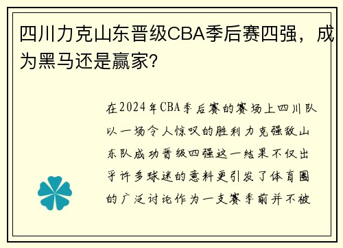 四川力克山东晋级CBA季后赛四强，成为黑马还是赢家？