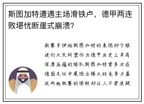 斯图加特遭遇主场滑铁卢，德甲两连败堪忧断崖式崩溃？