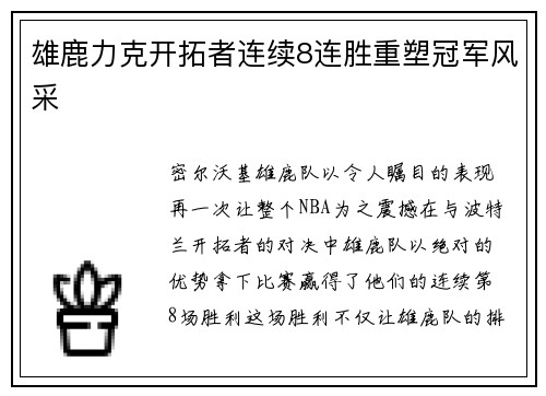 雄鹿力克开拓者连续8连胜重塑冠军风采 雄鹿力克开拓者连续8连胜重塑冠军风采