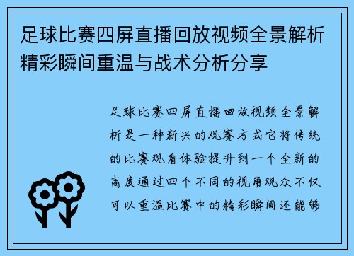 足球比赛四屏直播回放视频全景解析精彩瞬间重温与战术分析分享