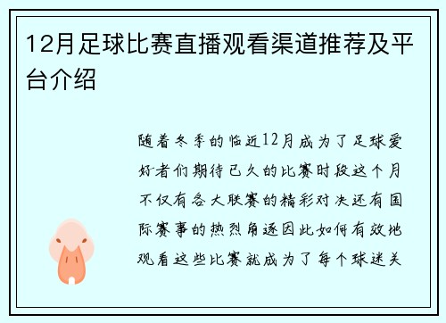 12月足球比赛直播观看渠道推荐及平台介绍 12月足球比赛直播观看渠道推荐及平台介绍