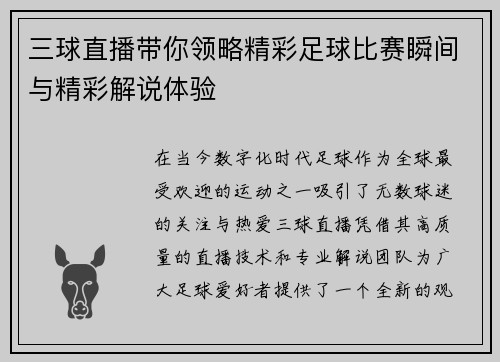 三球直播带你领略精彩足球比赛瞬间与精彩解说体验 三球直播带你领略精彩足球比赛瞬间与精彩解说体验