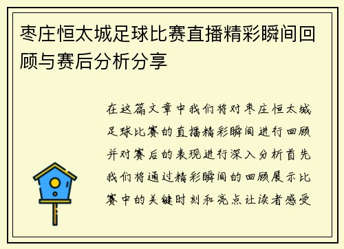 枣庄恒太城足球比赛直播精彩瞬间回顾与赛后分析分享 枣庄恒太城足球比赛直播精彩瞬间回顾与赛后分析分享
