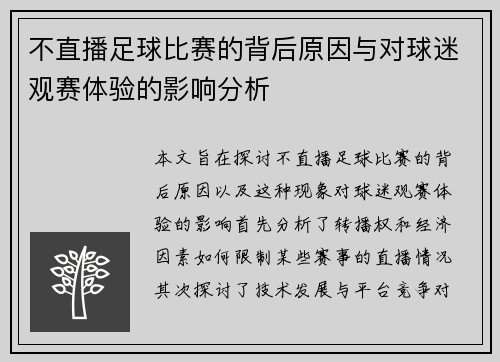 不直播足球比赛的背后原因与对球迷观赛体验的影响分析 不直播足球比赛的背后原因与对球迷观赛体验的影响分析