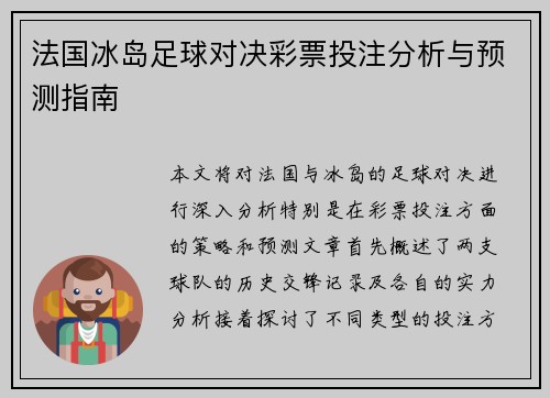 法国冰岛足球对决彩票投注分析与预测指南