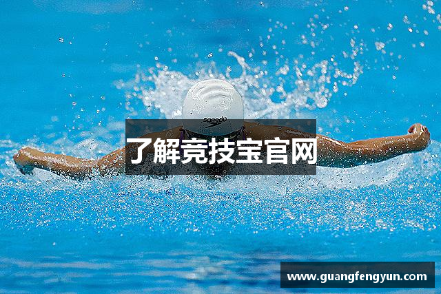 了解竞技宝官网